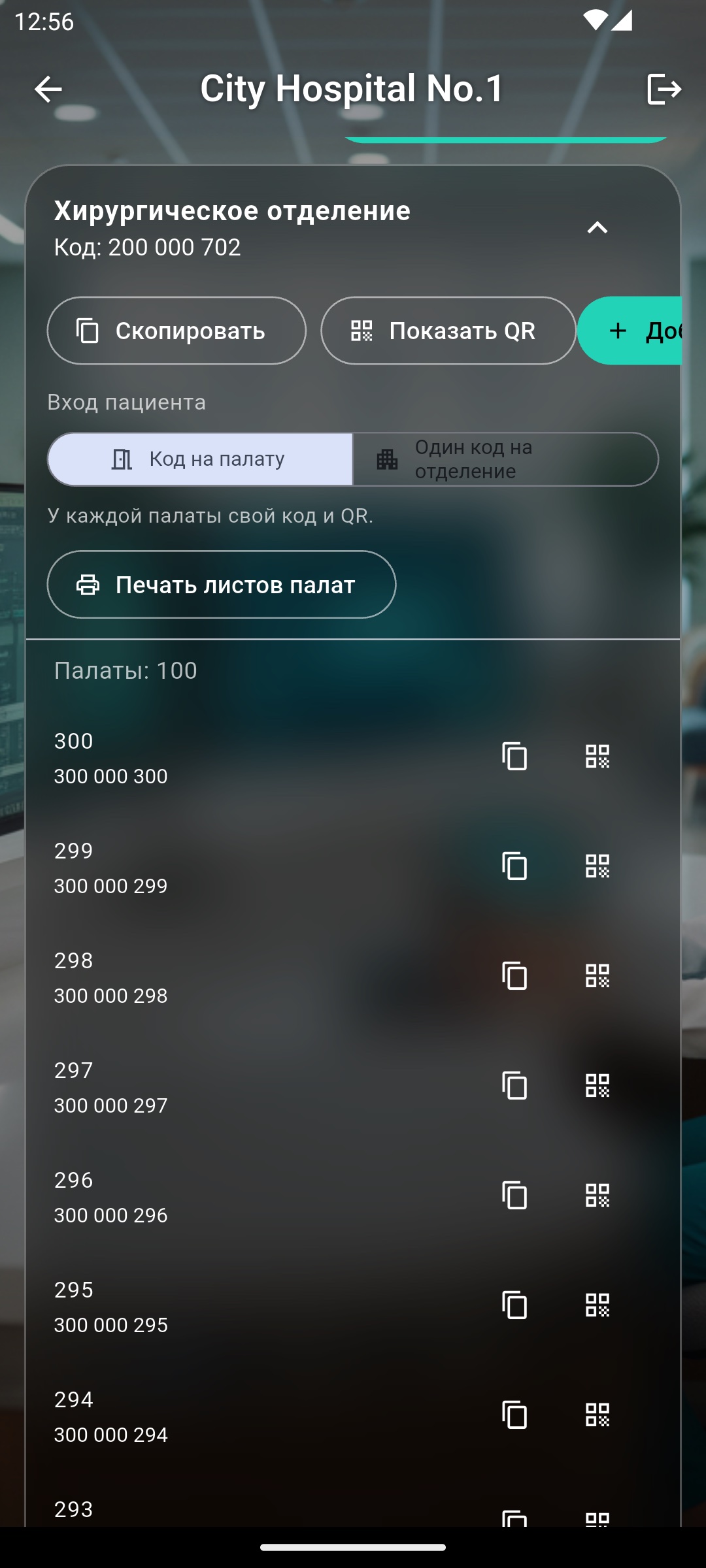 Коды и QR для каждой палаты