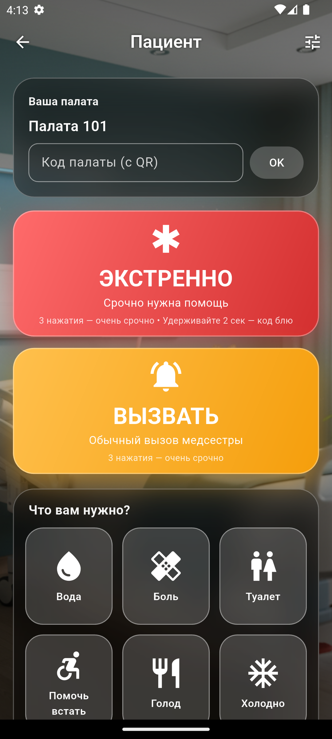 Экран пациента — вызов медсестры