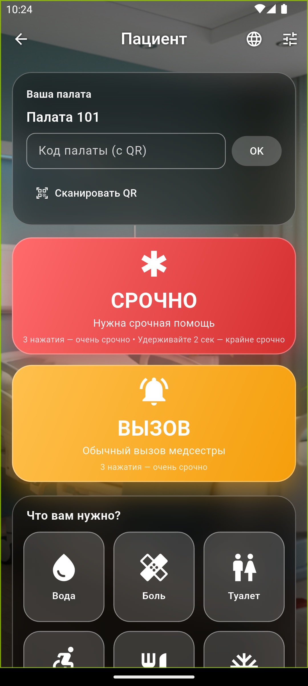 Экран пациента — кнопки вызова медсестры