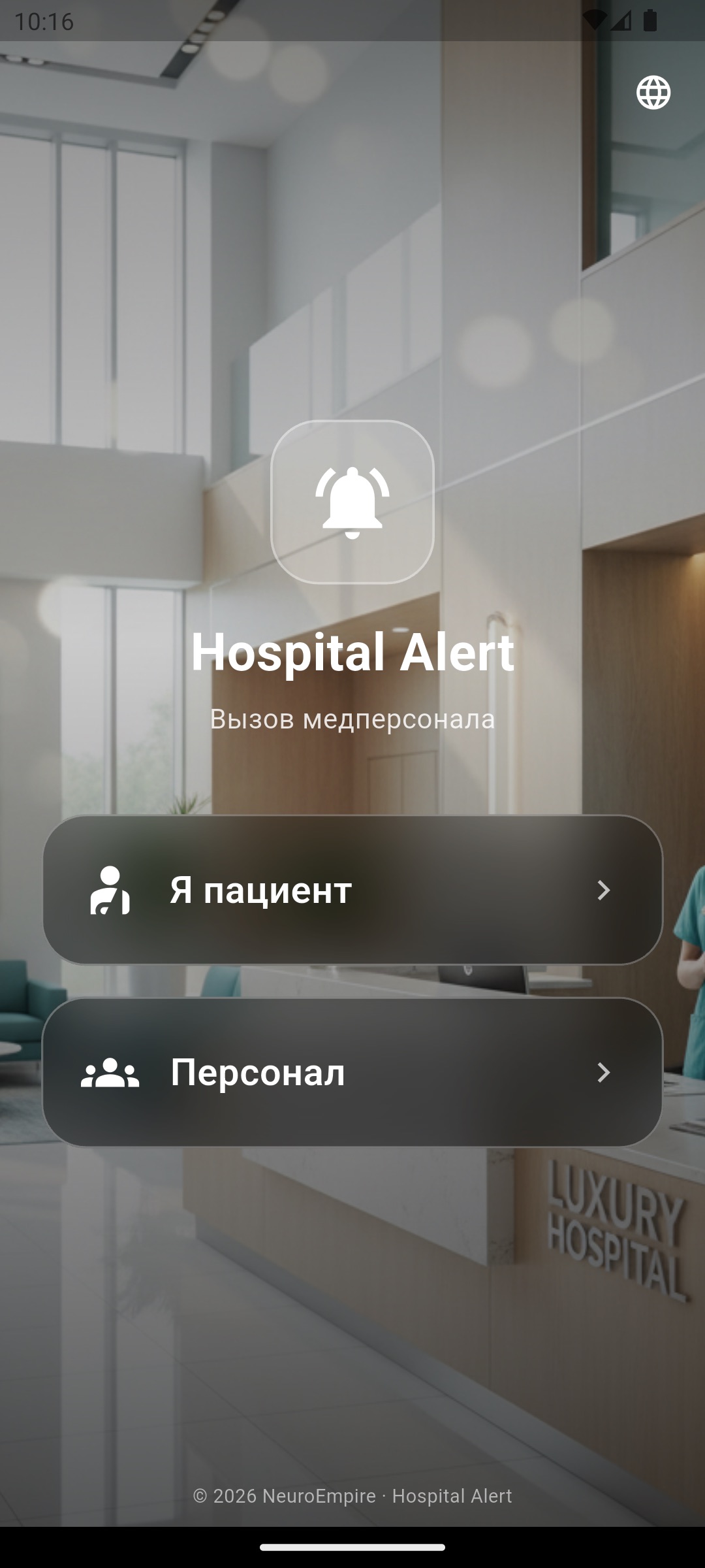 Выбор роли — пациент или персонал